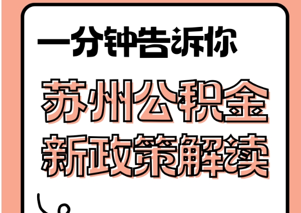 博罗封存了公积金怎么取出（封存了公积金怎么取出来）